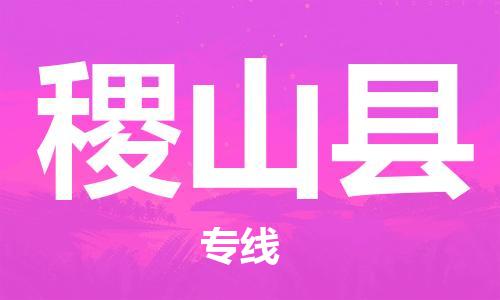佛山到稷山县物流专线_佛山至稷山县物流公司_佛山到稷山县货运专线