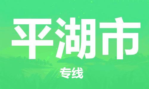 佛山到平湖市物流专线_佛山至平湖市物流公司_佛山到平湖市货运专线