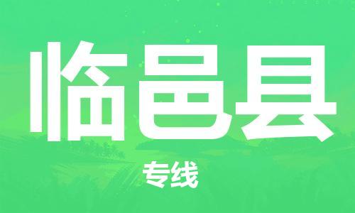 佛山到临猗县物流专线_佛山至临猗县物流公司_佛山到临猗县货运专线