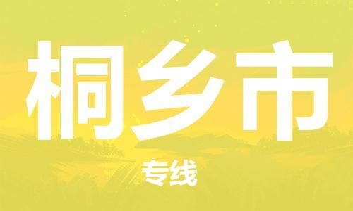 广州到桐乡市物流公司|广州至桐乡市货运专线