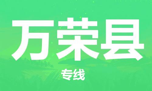 佛山到万荣县物流专线_佛山至万荣县物流公司_佛山到万荣县货运专线