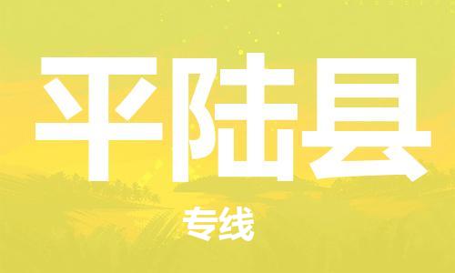 佛山到平陆县物流专线_佛山至平陆县物流公司_佛山到平陆县货运专线