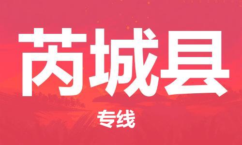 佛山到芮城县物流专线_佛山至芮城县物流公司_佛山到芮城县货运专线