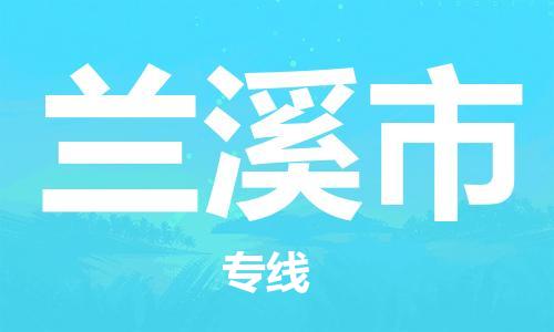 佛山到兰溪市物流专线_佛山至兰溪市物流公司_佛山到兰溪市货运专线