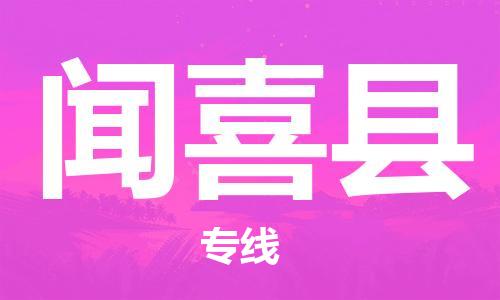 佛山到闻喜县物流专线_佛山至闻喜县物流公司_佛山到闻喜县货运专线