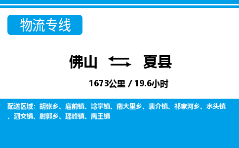 佛山到夏县物流专线_佛山至夏县物流公司_佛山到夏县货运专线
