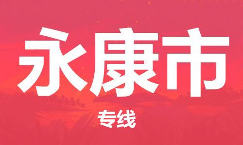 佛山到永康市物流专线_佛山至永康市物流公司_佛山到永康市货运专线