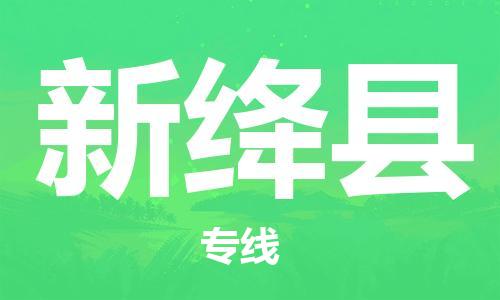 佛山到新绛县物流专线_佛山至新绛县物流公司_佛山到新绛县货运专线