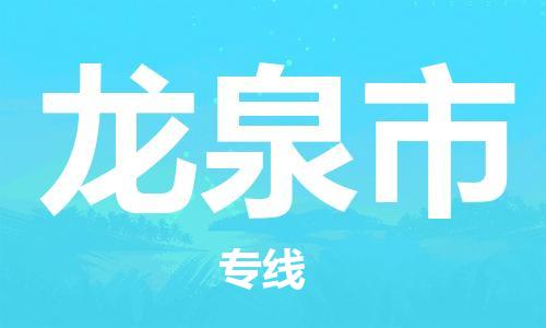 佛山到龙泉市物流专线_佛山至龙泉市物流公司_佛山到龙泉市货运专线