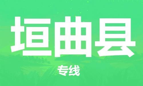 佛山到垣曲县物流专线_佛山至垣曲县物流公司_佛山到垣曲县货运专线