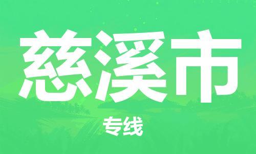 佛山到慈溪市物流专线_佛山至慈溪市物流公司_佛山到慈溪市货运专线