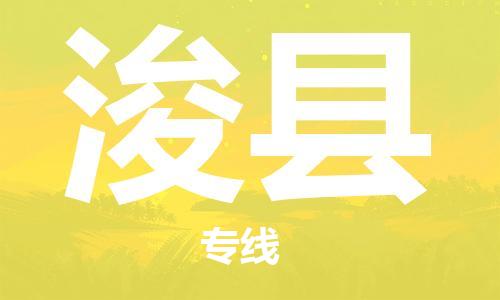 佛山到浚县物流专线_佛山至浚县物流公司_佛山到浚县货运专线