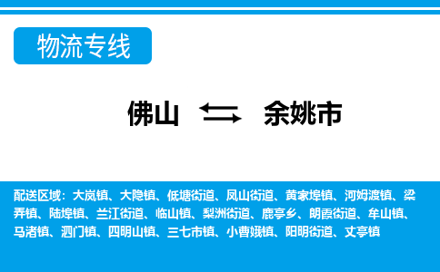 佛山到余姚市物流专线_佛山至余姚市物流公司_佛山到余姚市货运专线