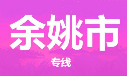 佛山到余姚市物流专线_佛山至余姚市物流公司_佛山到余姚市货运专线