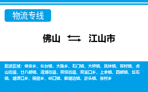 佛山到江山市物流专线_佛山至江山市物流公司_佛山到江山市货运专线