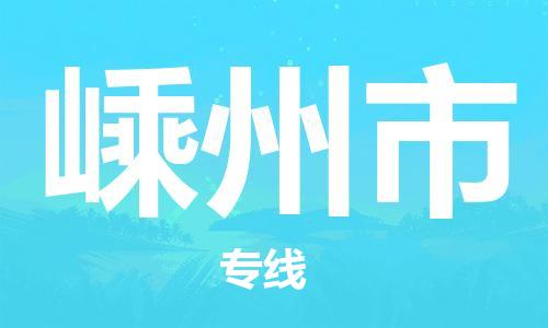 佛山到嵊州市物流专线_佛山至嵊州市物流公司_佛山到嵊州市货运专线