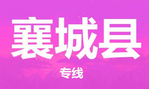 佛山到乡城县物流专线_佛山至乡城县物流公司_佛山到乡城县货运专线