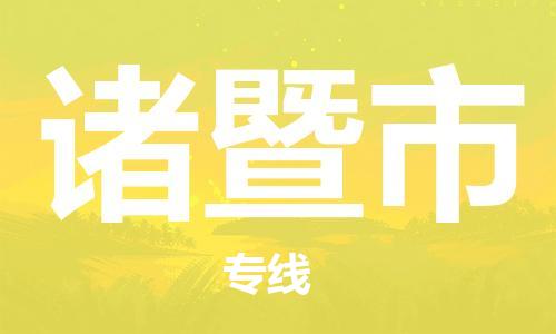 保定至诸暨市货运专线：物流专线全境闪送「高效准时」