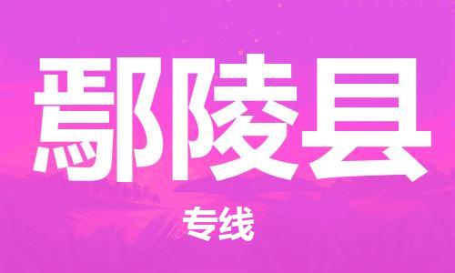 佛山到鄢陵县物流专线_佛山至鄢陵县物流公司_佛山到鄢陵县货运专线
