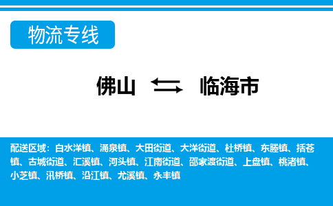 佛山到临海市物流专线_佛山至临海市物流公司_佛山到临海市货运专线