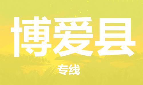佛山到博爱县物流专线_佛山至博爱县物流公司_佛山到博爱县货运专线