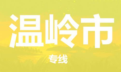 佛山到温岭市物流专线_佛山至温岭市物流公司_佛山到温岭市货运专线