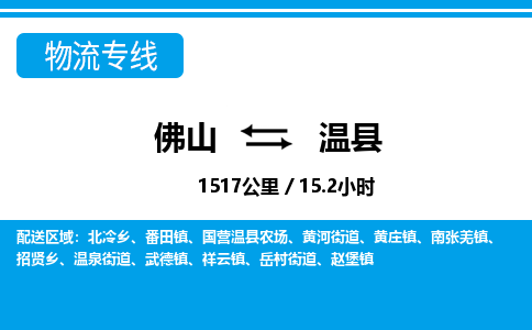 佛山到温县物流专线_佛山至温县物流公司_佛山到温县货运专线