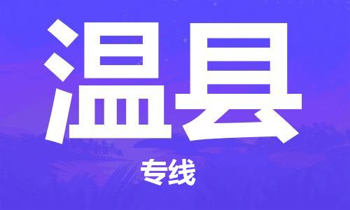 佛山到温县物流专线_佛山至温县物流公司_佛山到温县货运专线