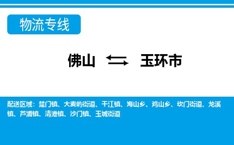 佛山到玉环市物流专线_佛山至玉环市物流公司_佛山到玉环市货运专线