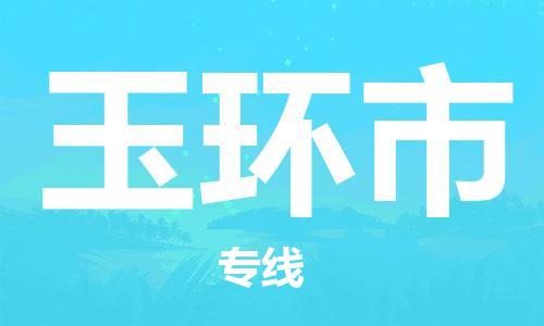 佛山到玉环市物流专线_佛山至玉环市物流公司_佛山到玉环市货运专线