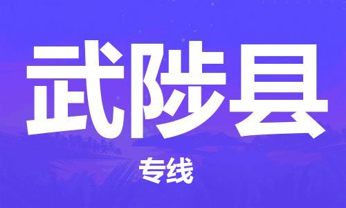 佛山到武陟县物流专线_佛山至武陟县物流公司_佛山到武陟县货运专线