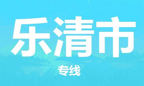 佛山到乐清市物流专线_佛山至乐清市物流公司_佛山到乐清市货运专线