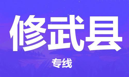 佛山到修武县物流专线_佛山至修武县物流公司_佛山到修武县货运专线