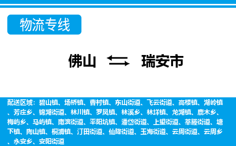 佛山到瑞安市物流专线_佛山至瑞安市物流公司_佛山到瑞安市货运专线