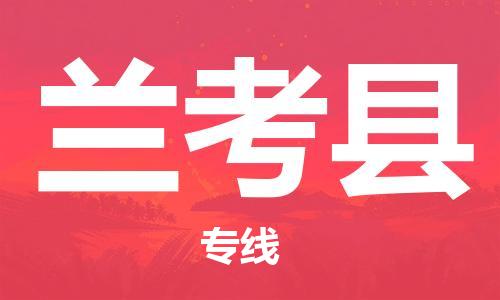 佛山到兰考县物流专线_佛山至兰考县物流公司_佛山到兰考县货运专线
