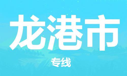 佛山到龙港市物流专线_佛山至龙港市物流公司_佛山到龙港市货运专线