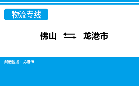 佛山到龙港市物流专线_佛山至龙港市物流公司_佛山到龙港市货运专线