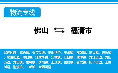 佛山到福清市物流专线_佛山至福清市物流公司_佛山到福清市货运专线