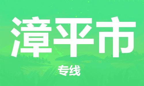 佛山到漳平市物流专线_佛山至漳平市物流公司_佛山到漳平市货运专线