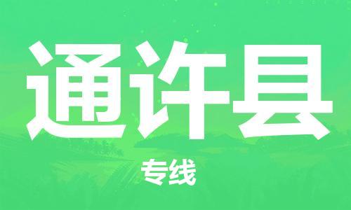 佛山到通许县物流专线_佛山至通许县物流公司_佛山到通许县货运专线