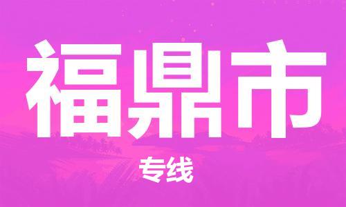 佛山到福鼎市物流专线_佛山至福鼎市物流公司_佛山到福鼎市货运专线