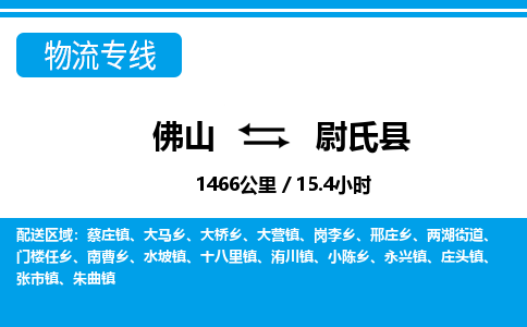 佛山到尉氏县物流专线_佛山至尉氏县物流公司_佛山到尉氏县货运专线