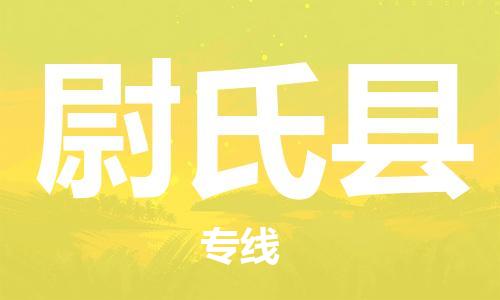 佛山到尉氏县物流专线_佛山至尉氏县物流公司_佛山到尉氏县货运专线