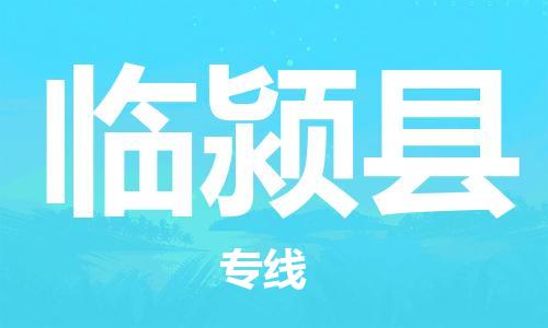 佛山到临颍县物流专线_佛山至临颍县物流公司_佛山到临颍县货运专线