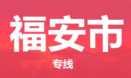 佛山到福安市物流专线_佛山至福安市物流公司_佛山到福安市货运专线