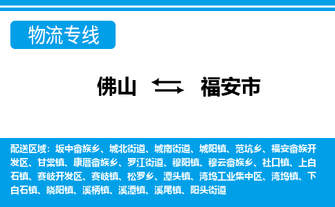 佛山到福安市物流专线_佛山至福安市物流公司_佛山到福安市货运专线