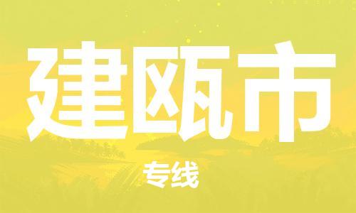 佛山到建瓯市物流专线_佛山至建瓯市物流公司_佛山到建瓯市货运专线