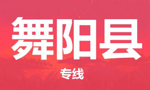 佛山到舞阳县物流专线_佛山至舞阳县物流公司_佛山到舞阳县货运专线