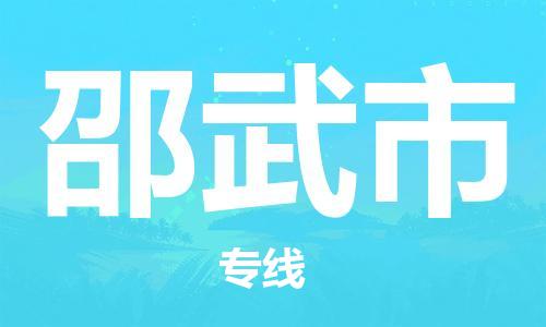 佛山到邵武市物流专线_佛山至邵武市物流公司_佛山到邵武市货运专线