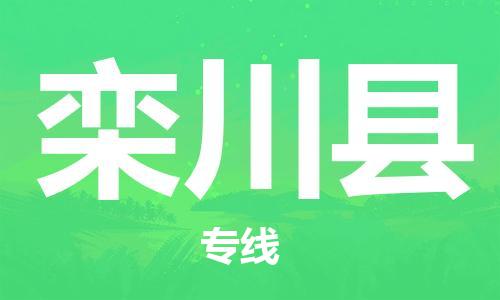 佛山到栾川县物流专线_佛山至栾川县物流公司_佛山到栾川县货运专线